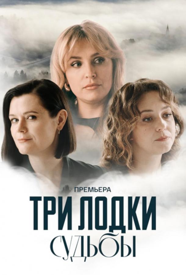 Три лодки судьбы (сериал)