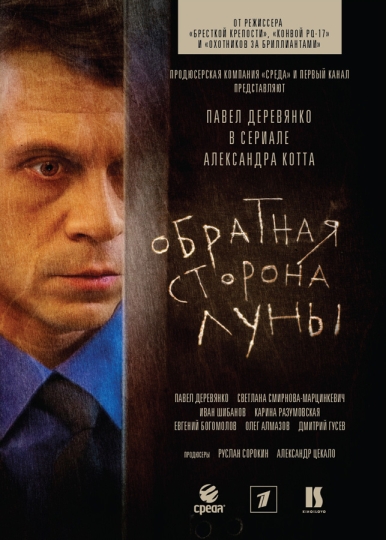 Обратная сторона Луны (сериал)