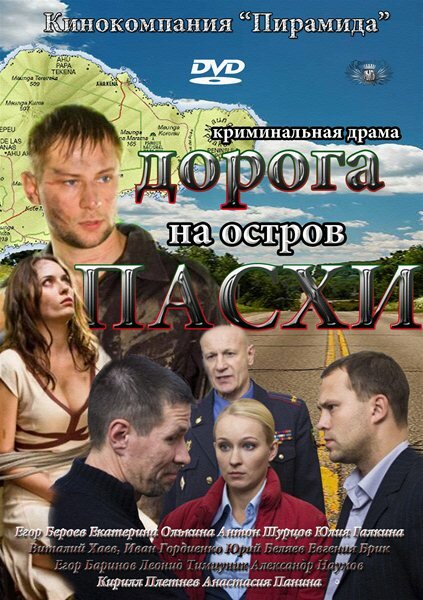 Дорога на остров Пасхи (сериал)