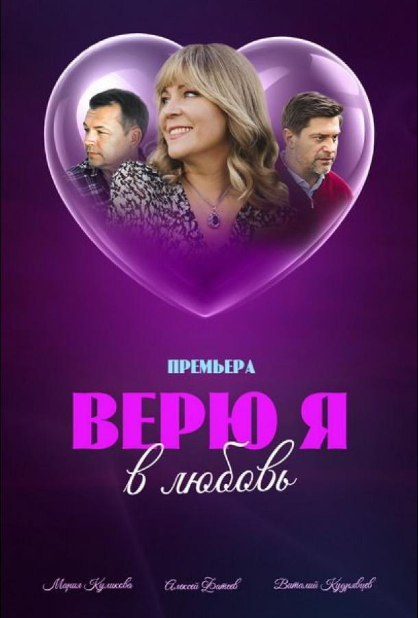 Верю я в любовь (сериал)