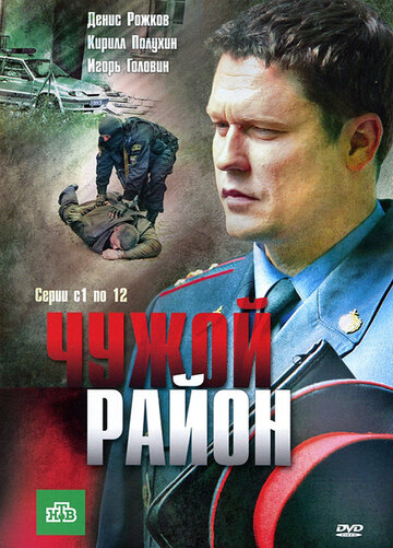 Чужой район (сериал)