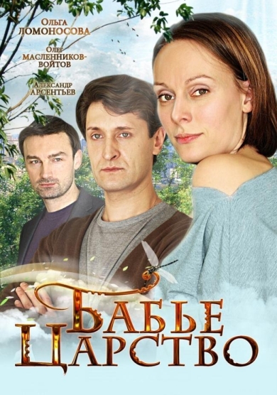 Бабье царство (мини-сериал)