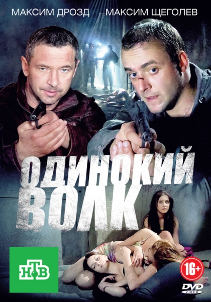 Одинокий волк (сериал)