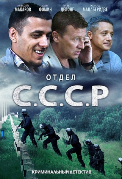 Отдел С.С.С.Р. (сериал)