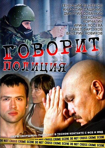 Говорит полиция (сериал)