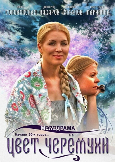 Цвет черемухи (сериал)