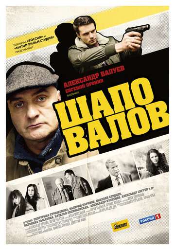 Шаповалов (сериал)