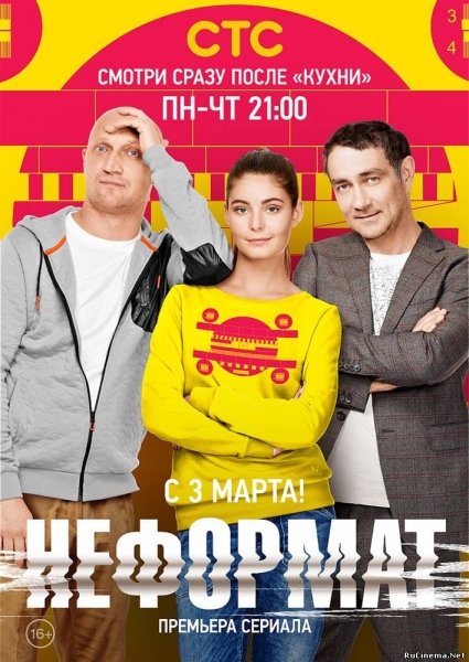 Неформат (сериал)