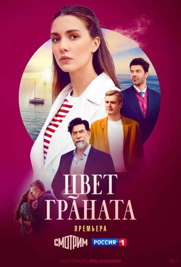 Цвет граната (сериал)