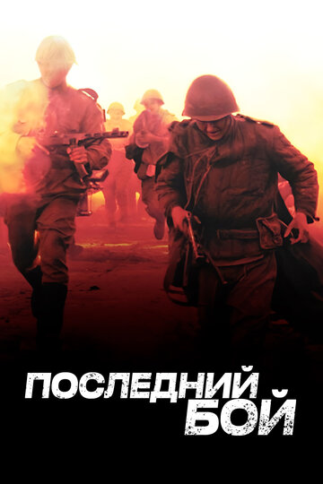 Последний бой (мини-сериал)