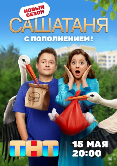 СашаТаня (сериал 2013 – ...)