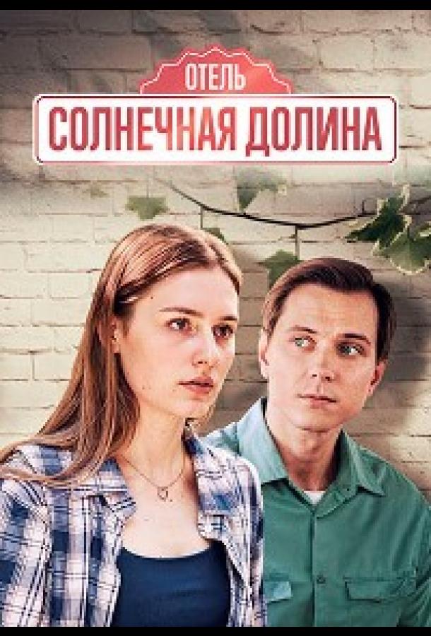 Солнечная долина (сериал)