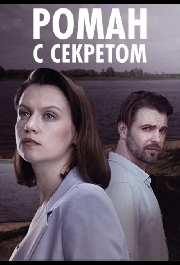 Роман с секретом (сериал)