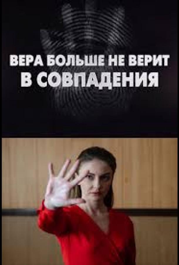 Вера больше не верит в совпадения (сериал)