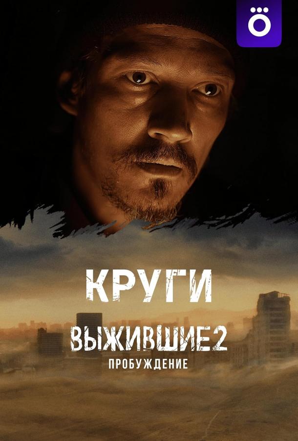 Выжившие: Круги (сериал)