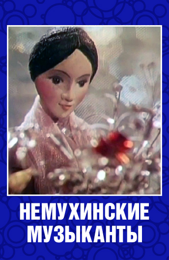 Nemukhinskiye muzykanty