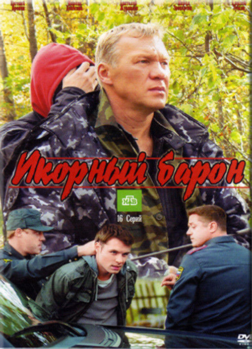 Икорный барон (сериал)