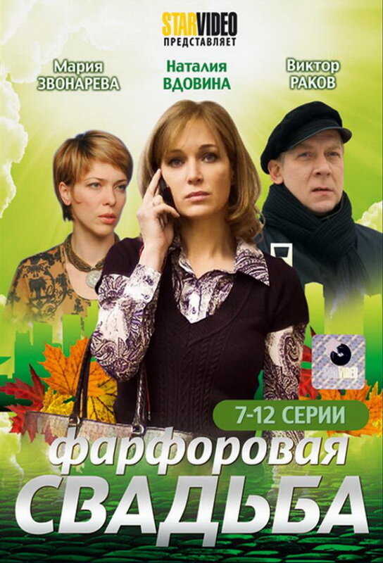 Фарфоровая свадьба (сериал)