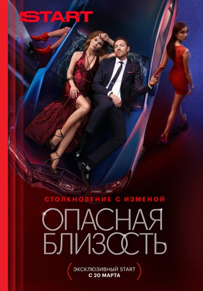 Опасная близость (сериал)