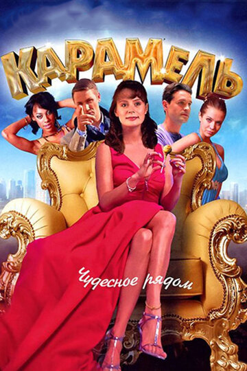 Карамель (сериал 2011 – 2012)