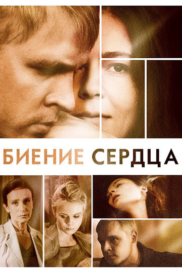 Биение сердца (мини-сериал)