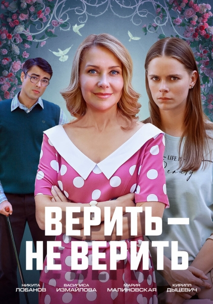 Верить не верить (сериал)