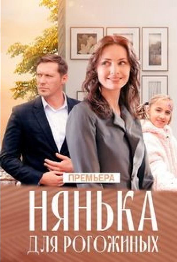 Нянька для Рогожиных (сериал)