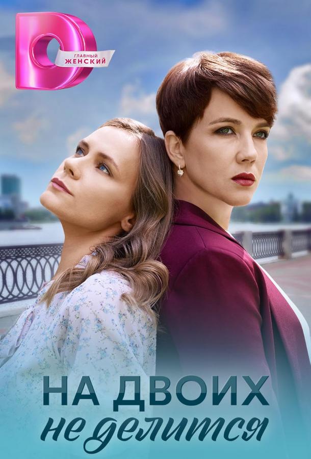 На двоих не делится (сериал)