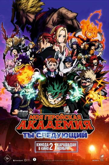 Boku no Hero Academia the Movie 4: You're Next