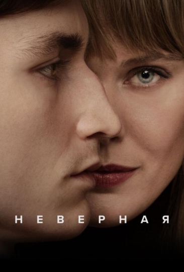 Неверная (сериал)