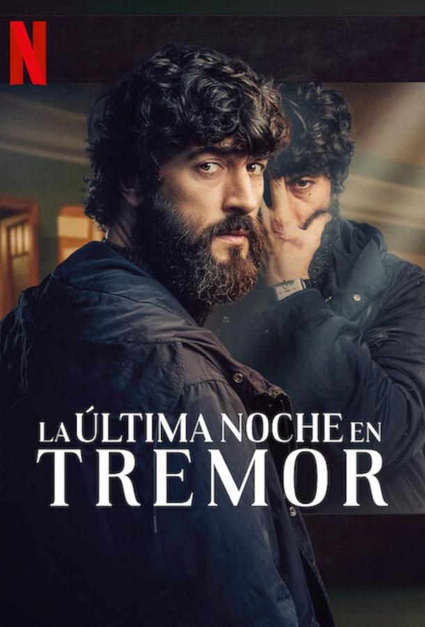 Прошлой ночью в Треморе (сериал)