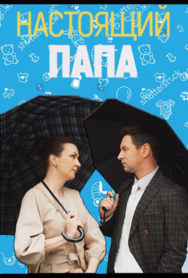 Настоящий папа (сериал)