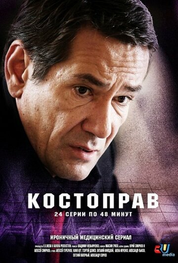 Костоправ (сериал)