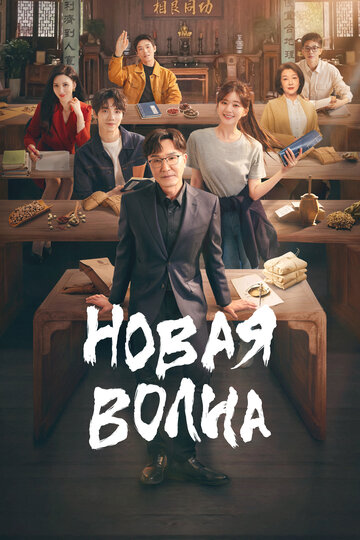 Новая волна (сериал)