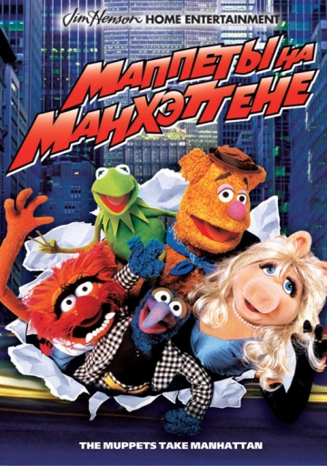 The Muppets Take Manhattan