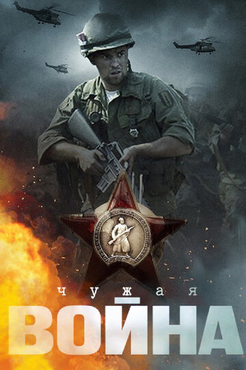 Чужая война (мини-сериал)