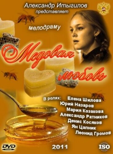 Медовая любовь (сериал)