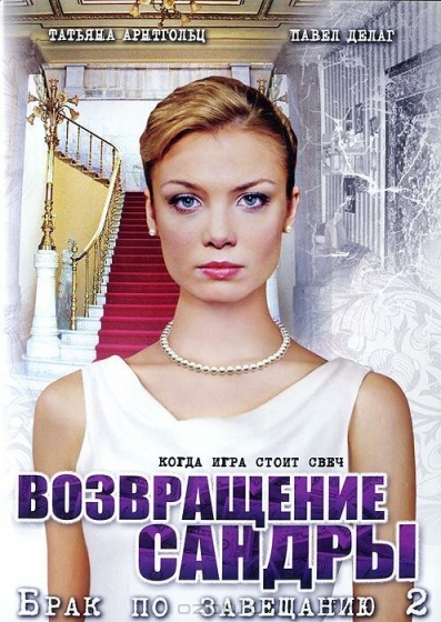 Брак по завещанию 2. Возвращение Сандры (сериал)