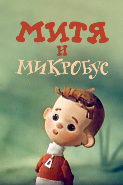 Mitya i mikrobus