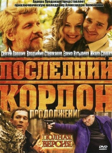 Последний кордон. Продолжение (сериал)