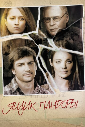 Ящик Пандоры (мини-сериал)