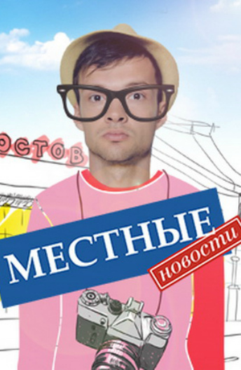 Местные новости (сериал)