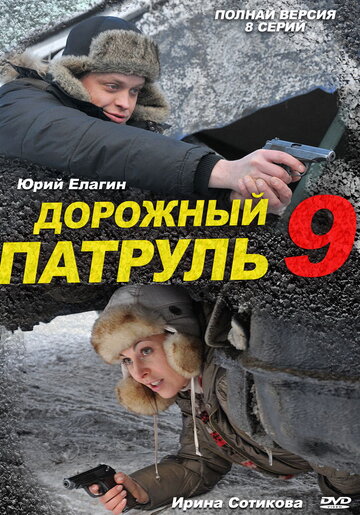 Дорожный патруль 9 (сериал)