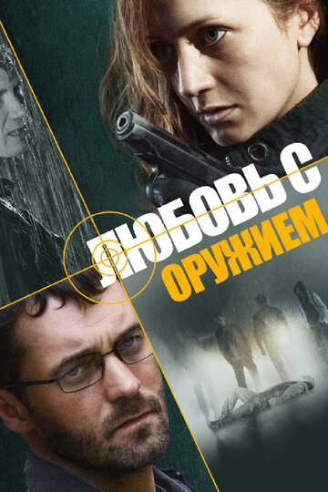 Любовь с оружием (мини-сериал)