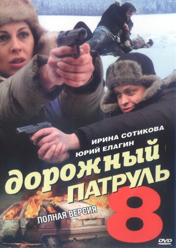 Дорожный патруль 8 (сериал)