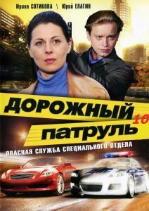 Дорожный патруль 10 (сериал)