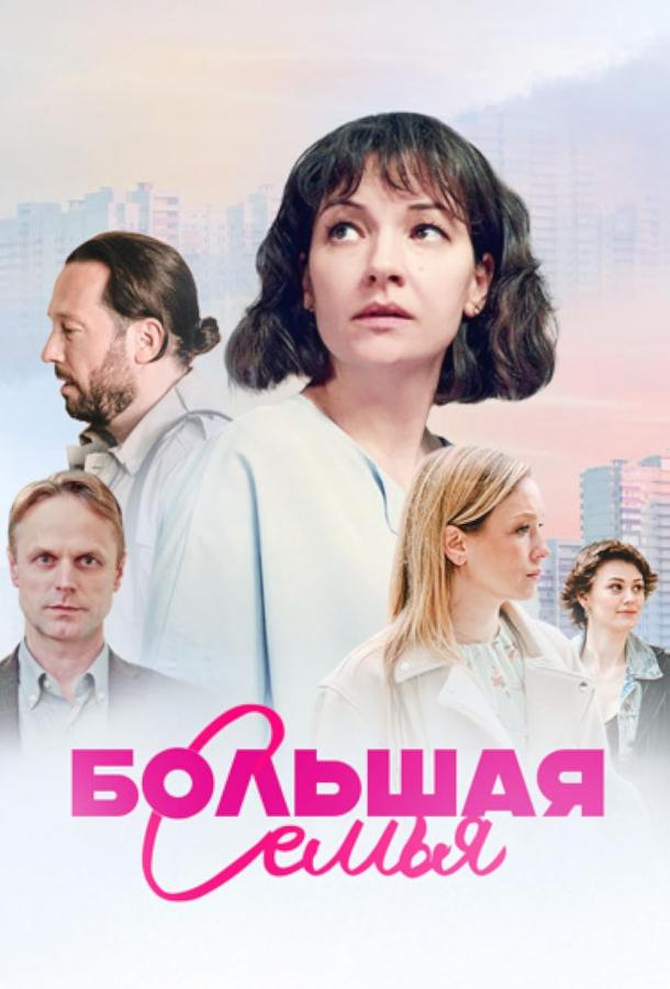 Большая семья (сериал)