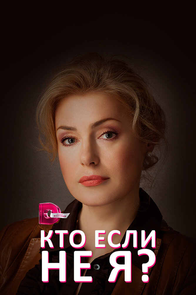 Кто, если не я? (сериал)