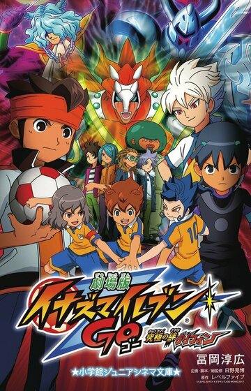 Gekijouban Inazuma irebun Go: Kyuukyoku no kizuna Gurifon