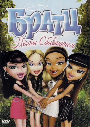 Bratz: Dreams Come True